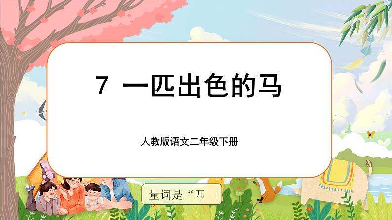 《一匹出色的马》第4页