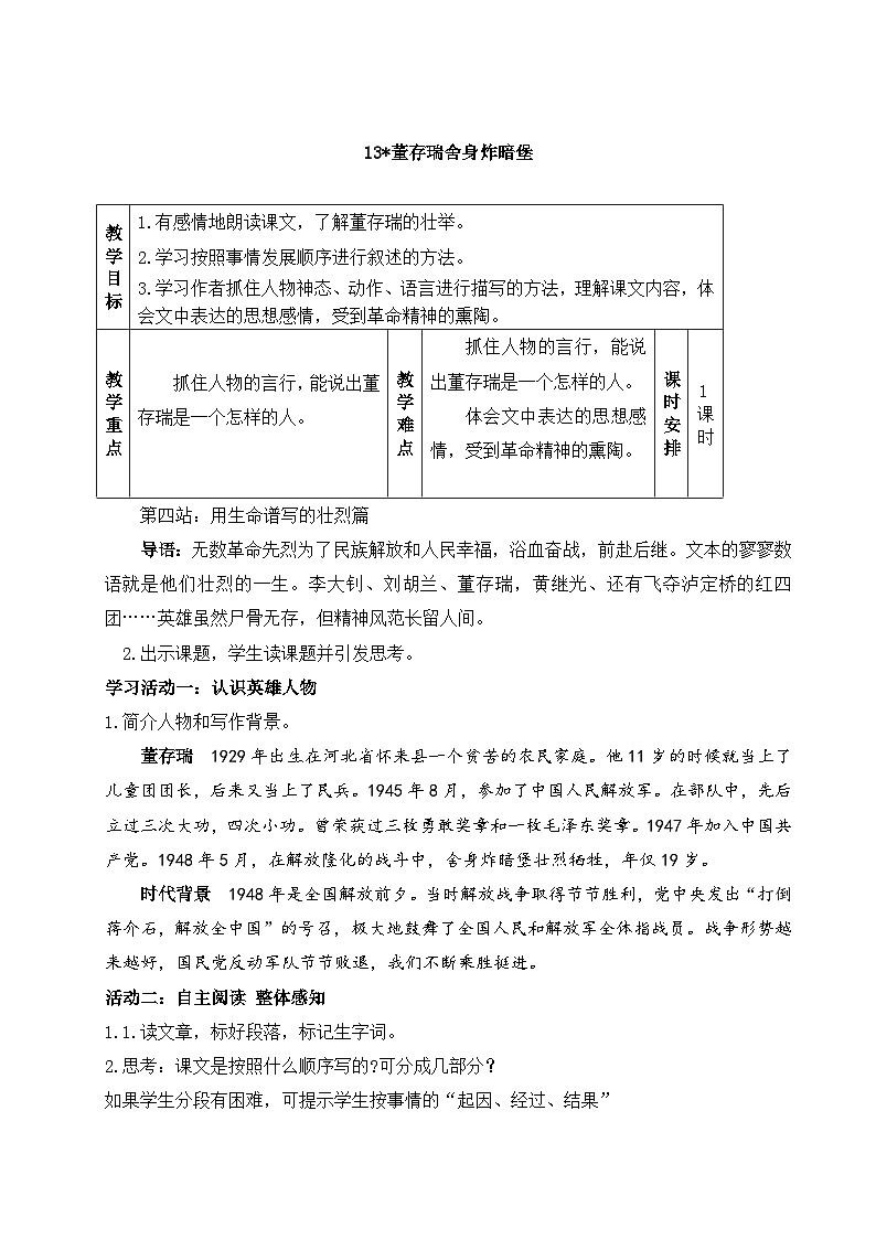 部编版语文六下13.《董存瑞舍身炸暗堡》教学设计第1页
