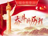部编版语文六下《综合性学习：奋斗的历程》课件+教学设计