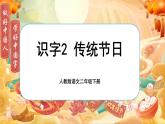 【任务型】部编版语文二下 识字2《传统节日》课件+教案+音视频素材