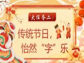 【任务型】部编版语文二下 识字2《传统节日》课件+教案+音视频素材