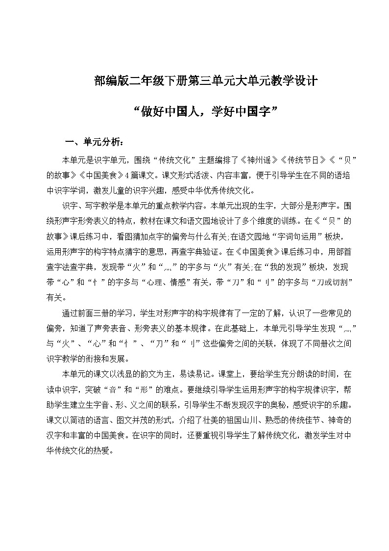 部编版二年级下册第三单元大单元教学设计第1页