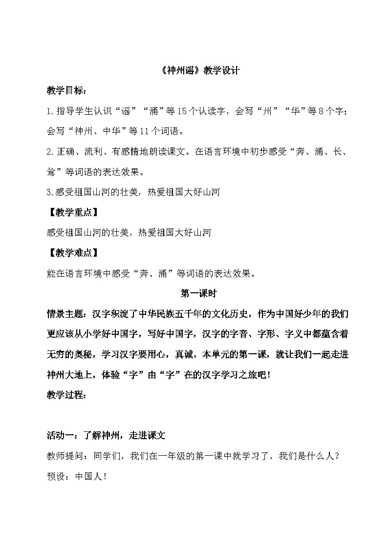 《神州谣》教学设计第1页
