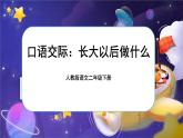 【任务型】部编版语文二下《口语交际：长大以后做什么》课件+教案+音视频素材