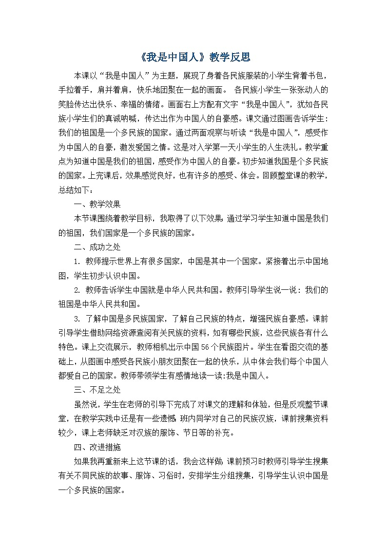5. 《我是中国人》教学反思第1页