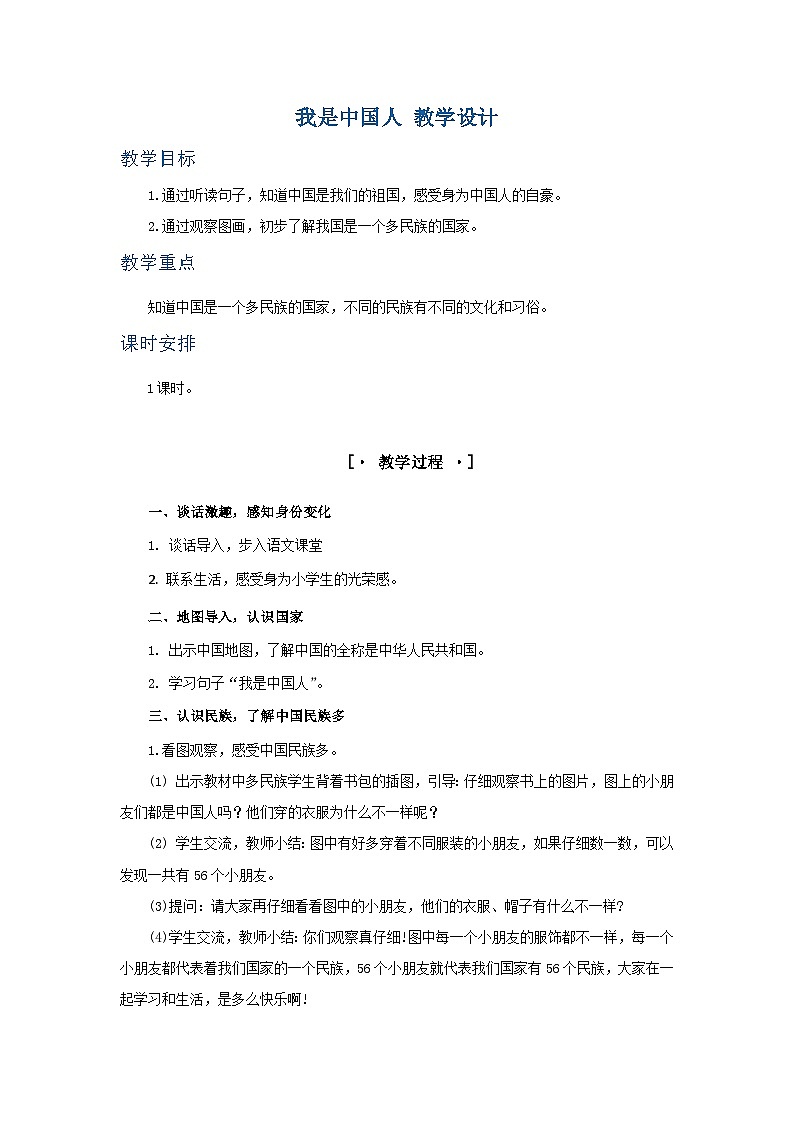 3.《我是中国人》教学设计第1页