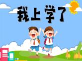 統(tǒng)編版語(yǔ)文一上 我上學(xué)了1《我是中國(guó)人》課件+教案+逐字稿+音視頻素材