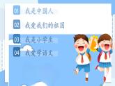 統(tǒng)編版語(yǔ)文一上 我上學(xué)了1《我是中國(guó)人》課件+教案+逐字稿+音視頻素材