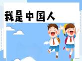 統(tǒng)編版語(yǔ)文一上 我上學(xué)了1《我是中國(guó)人》課件+教案+逐字稿+音視頻素材