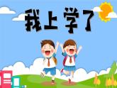 統(tǒng)編版語文一上 我上學(xué)了3《我是小學(xué)生》課件+教案+逐字稿+音視頻素材