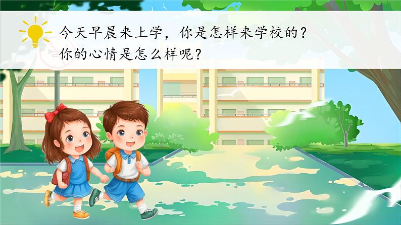 1.《我是小学生》课件第4页