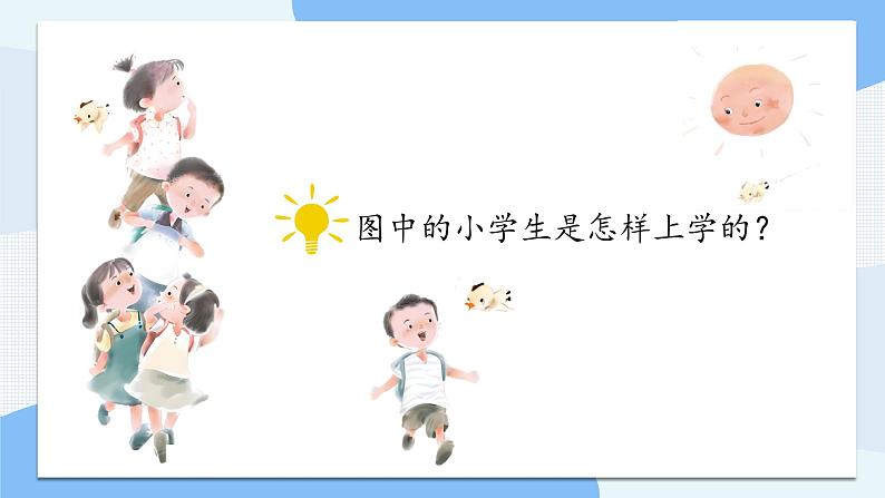 1.《我是小学生》课件第5页