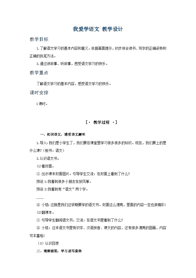 3. 《我爱学语文》教学设计第1页