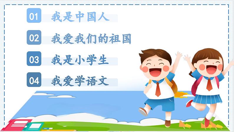 1. 《我爱学语文》课件第2页