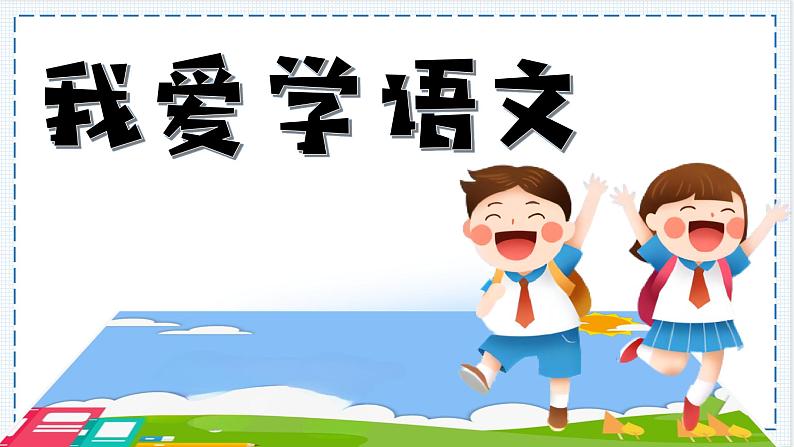 1. 《我爱学语文》课件第3页