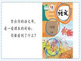 統(tǒng)編版語(yǔ)文一上 我上學(xué)了4《我愛(ài)學(xué)語(yǔ)文》課件+教案+逐字稿+音視頻素材