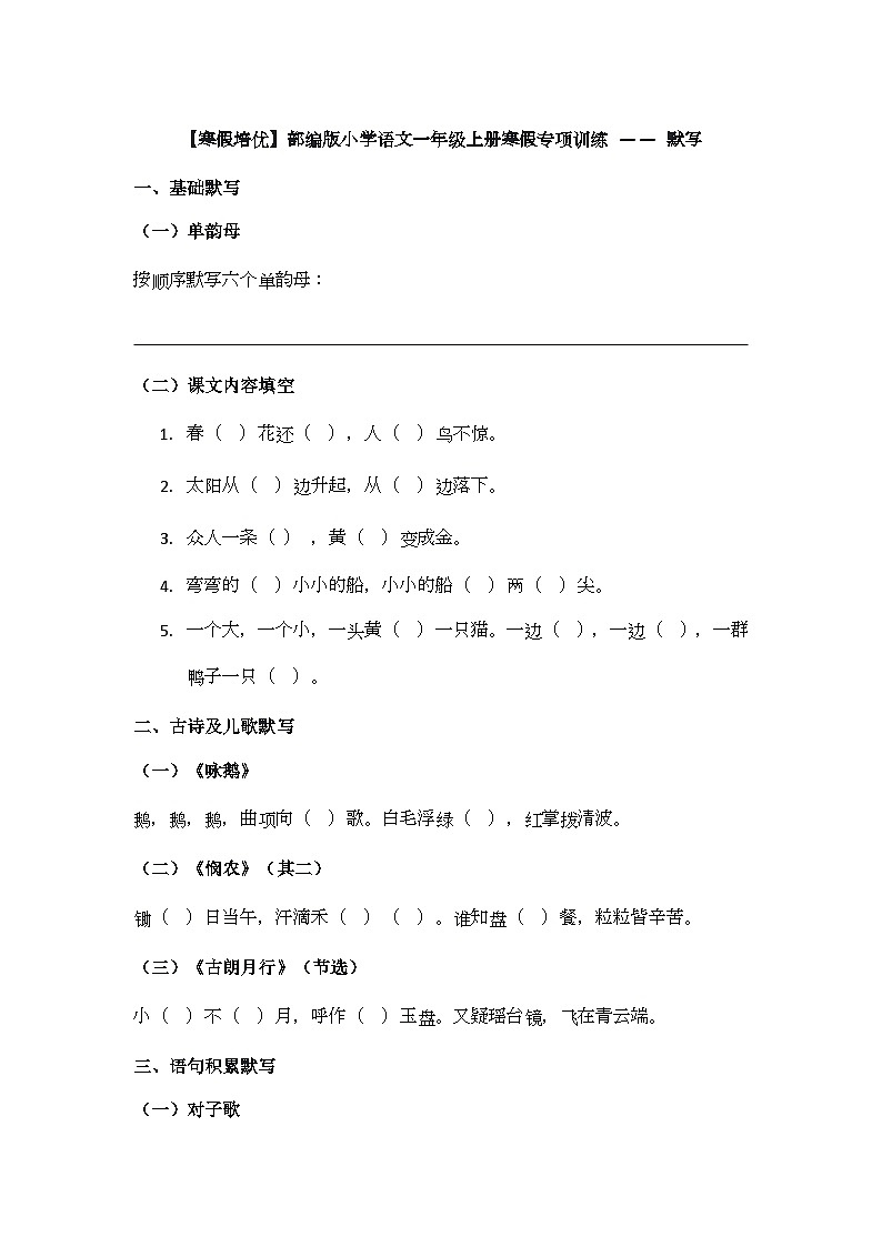 【寒假培优】部编版小学语文一年级上册寒假专项训练 —— 默写第1页