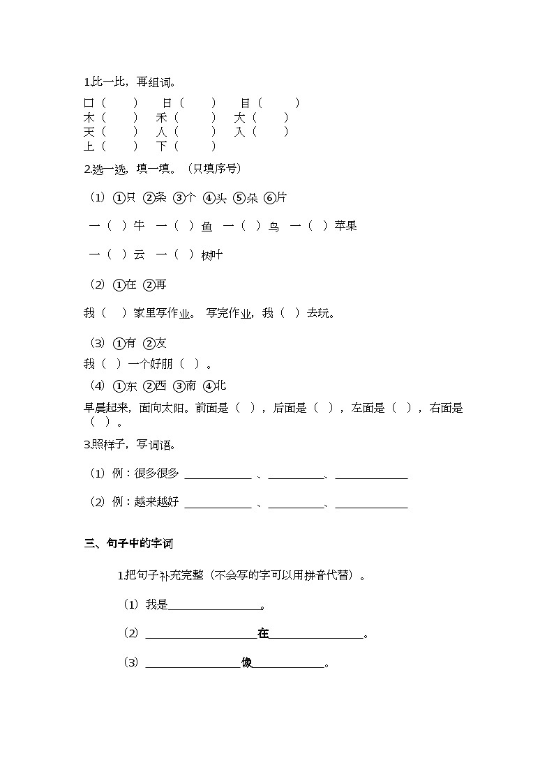 【寒假培优】部编版小学语文一年级上册寒假专项训练 —— 字词第2页