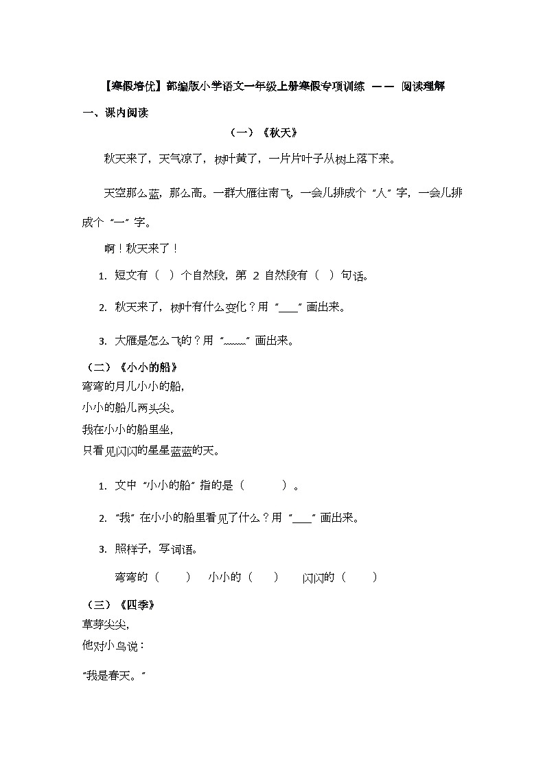 【寒假培优】部编版小学语文一年级上册寒假专项训练 —— 阅读理解第1页