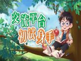 部编版2025春六年级下册语文《交流平台-初试身手》-课件