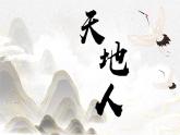 統(tǒng)編版語文一上 識字1《天地人》課件+教案+逐字稿+任務單+特色作業(yè)+音視頻素材