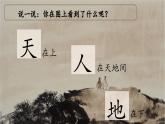 統(tǒng)編版語文一上 識字1《天地人》課件+教案+逐字稿+任務單+特色作業(yè)+音視頻素材