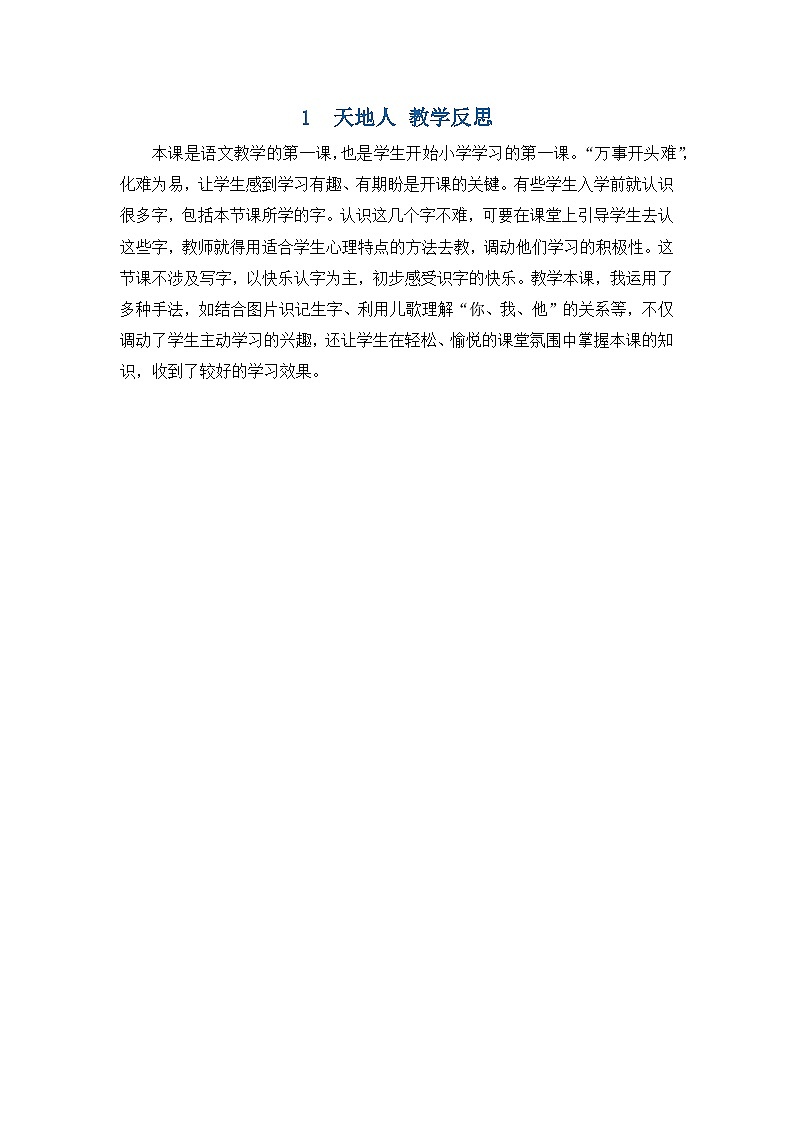 6. 《天地人》教学反思第1页