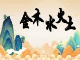 統(tǒng)編版語文一上 識字2《金木水火土》課件+教案+逐字稿+任務(wù)單+特色作業(yè)+音視頻素材