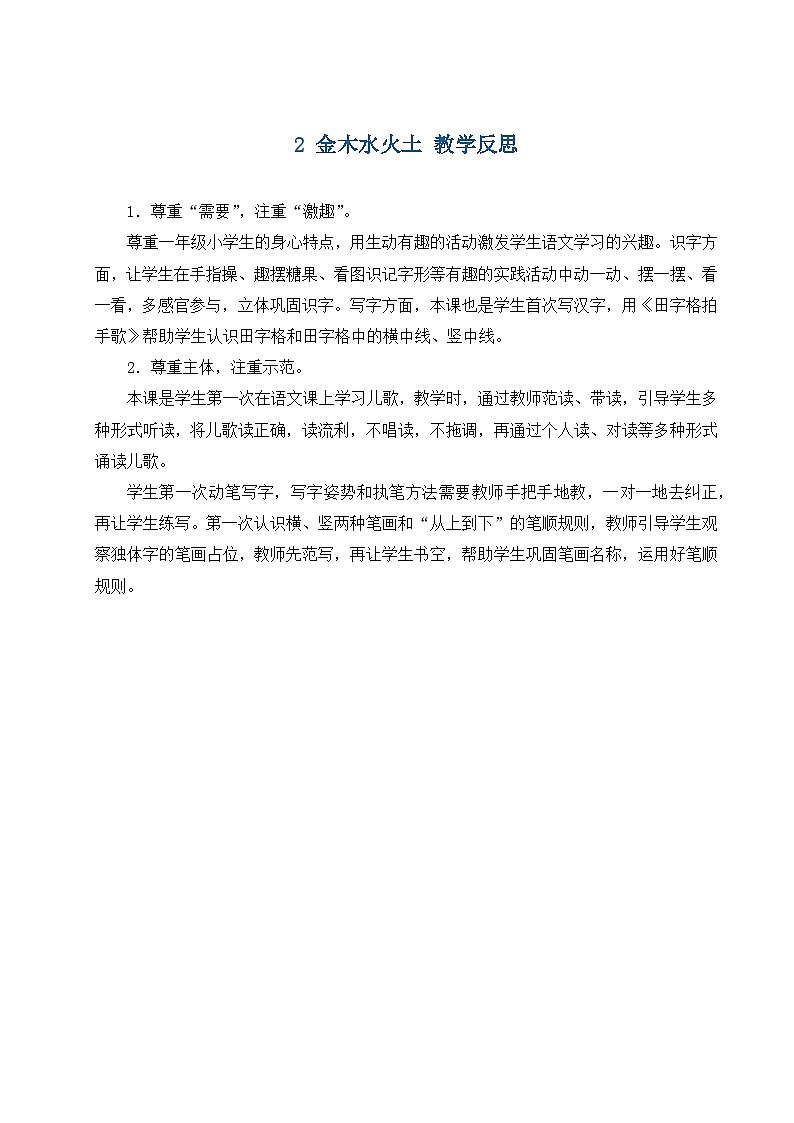6. 《金木水火土》教学反思第1页