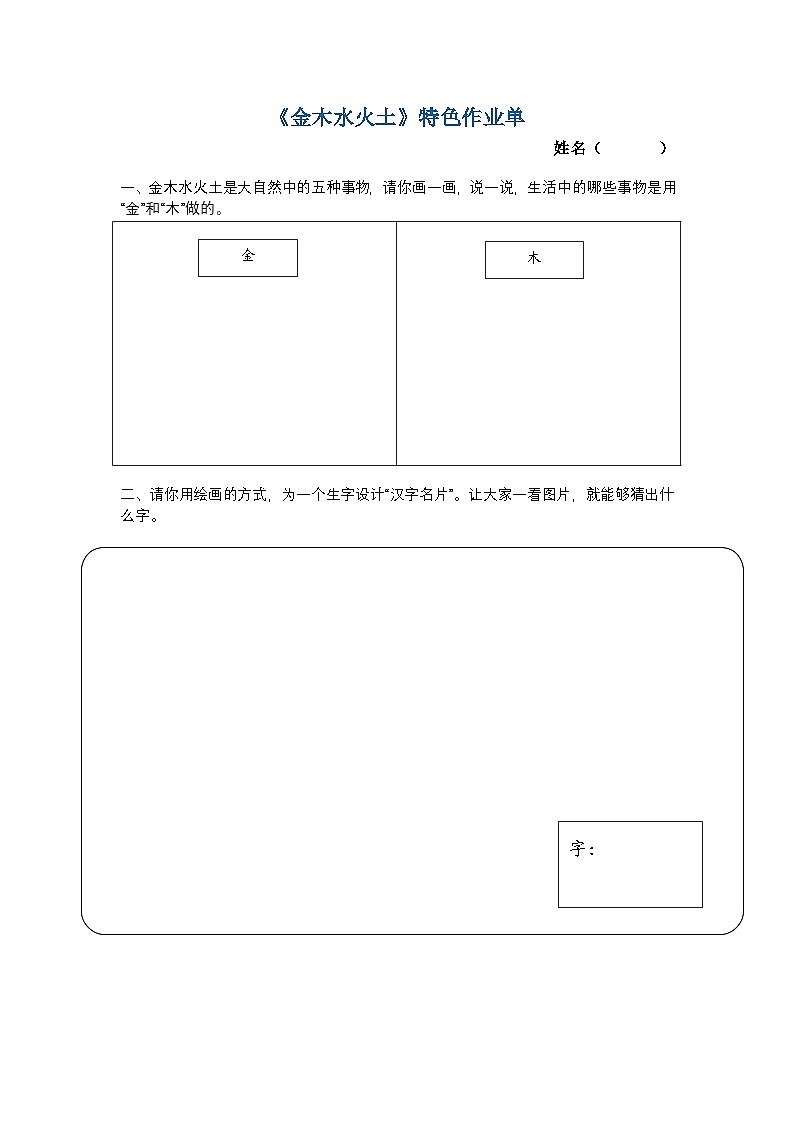 8. 《金木水火土》特色作业单第1页