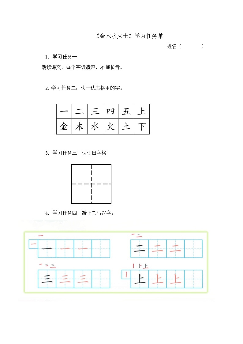 7. 《金木水火土》学习任务单（含评价表）第1页
