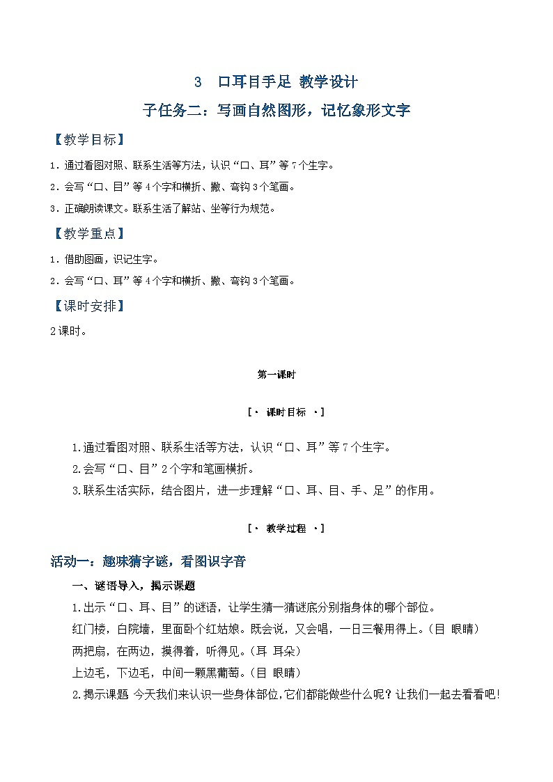 3.《 口耳目手足》教学设计第1页