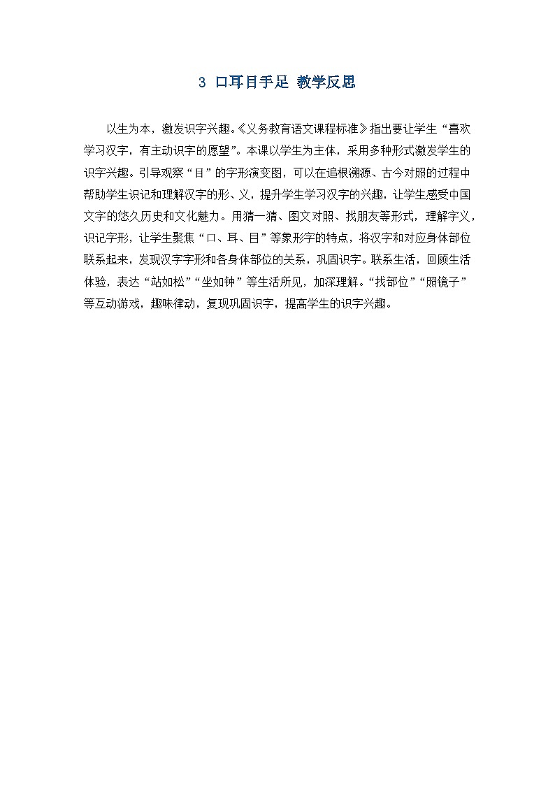 6.《口耳目手足》教学反思第1页