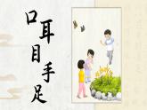 統(tǒng)編版語文一上 識字3《口耳目手足》課件+教案+逐字稿+任務(wù)單+特色作業(yè)+音視頻素材