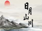 統(tǒng)編版語文一上 識字4《日月山川》課件+教案+逐字稿+任務單+特色作業(yè)+音視頻素材
