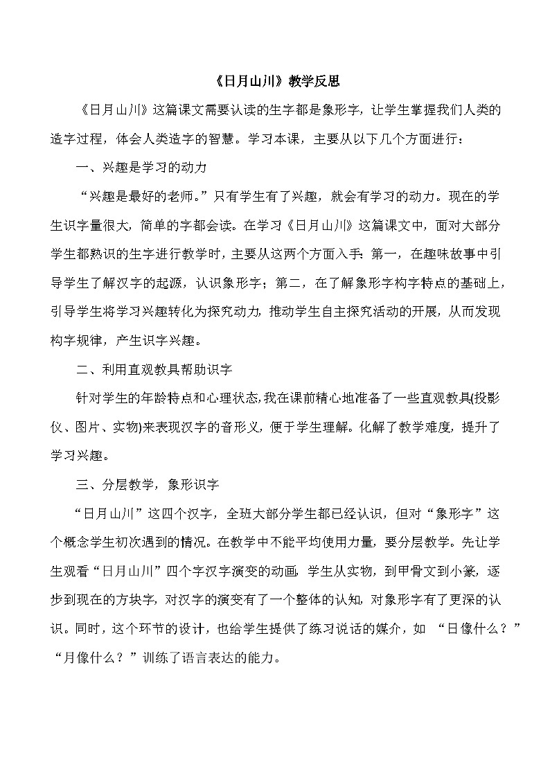 6. 《日月山川》教学反思第1页