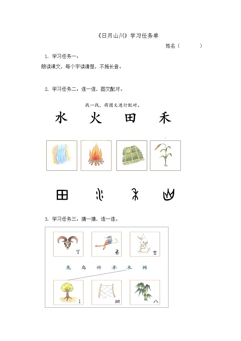 7. 《日月山川》学习任务单（含评价表）第1页