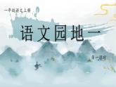 統(tǒng)編版語文一上《語文園地一》課件+教案+逐字稿+任務單+特色作業(yè)+音視頻素材