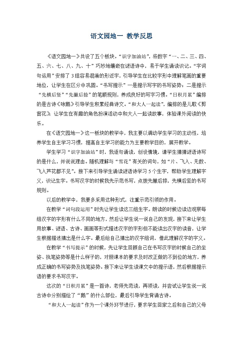6.《语文园地一》教学反思第1页