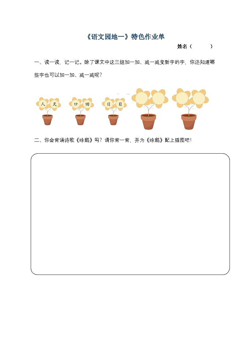 8.《语文园地一》特色作业单第1页