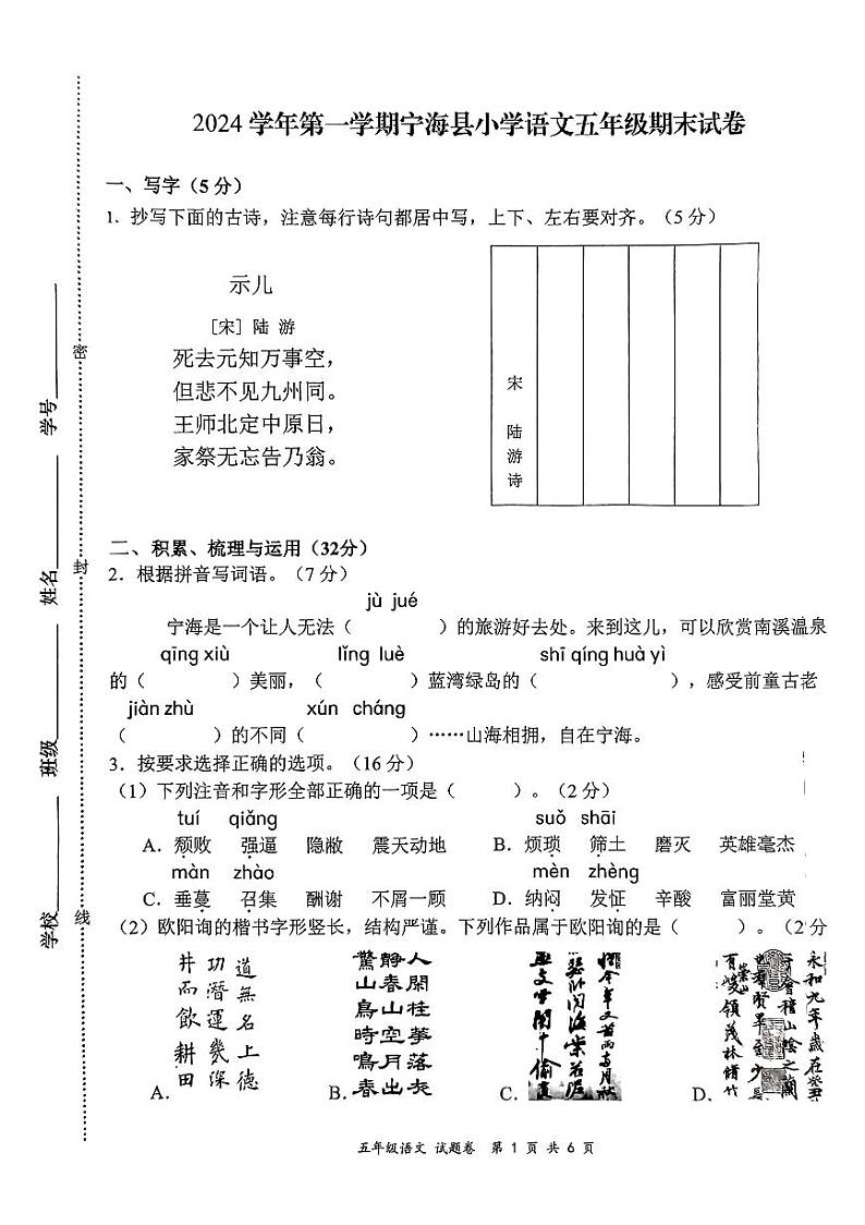 浙江省宁波市宁海县2024-2025学年五年级上学期期末语文试卷第1页