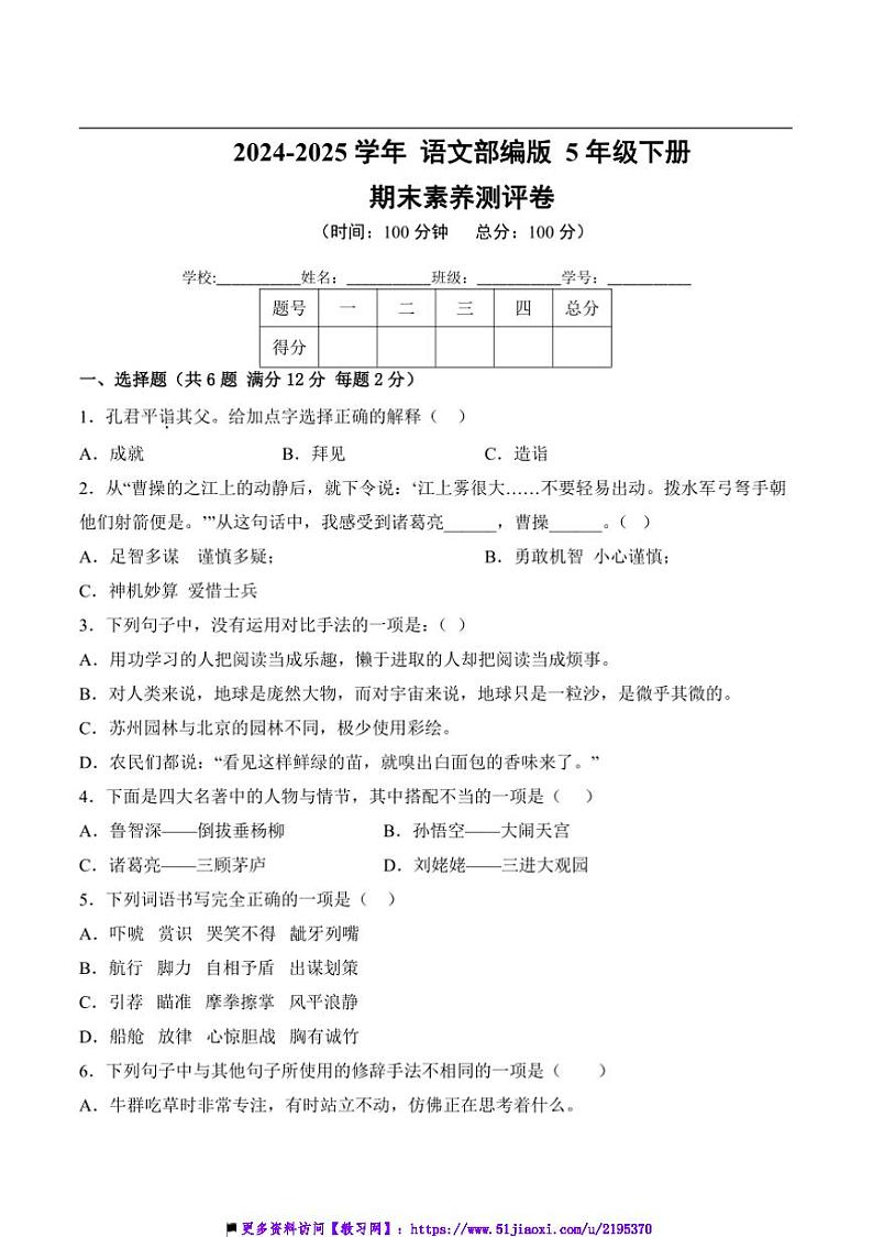 2024～2025学年统编版语文五年级下册期末素养测评卷试卷(含答案)第1页