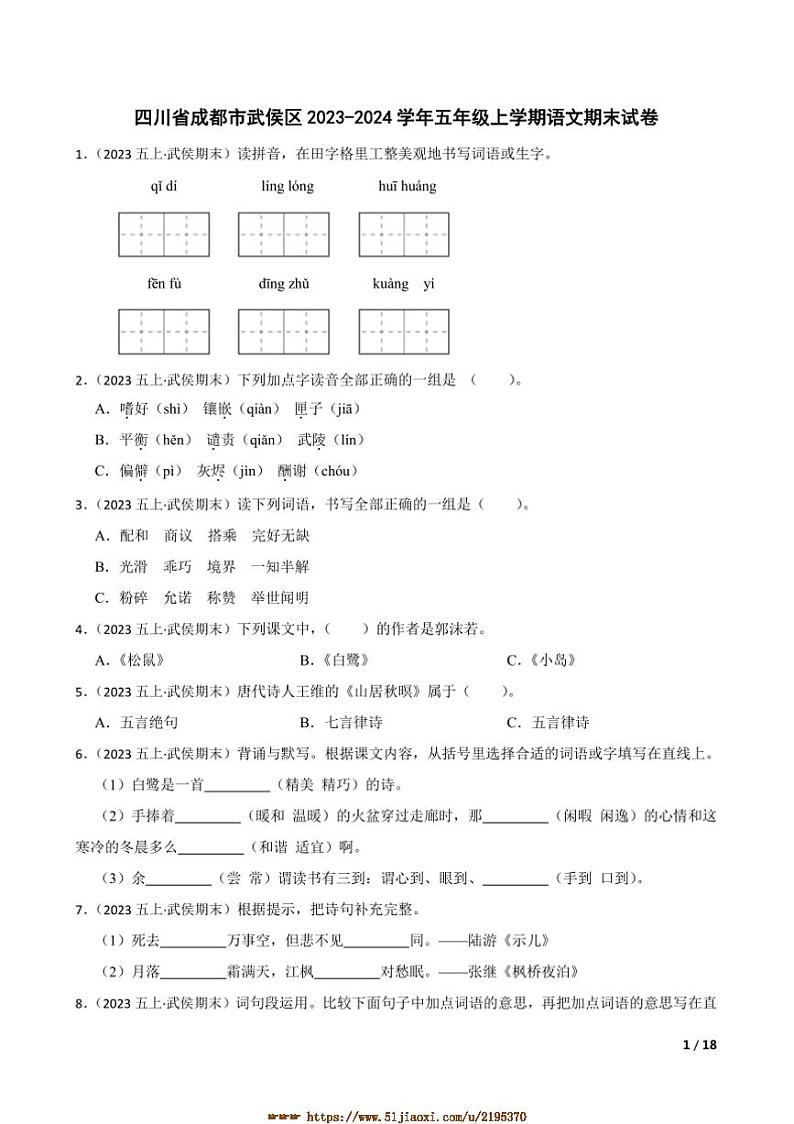 2023～2024学年四川省成都市武侯区五年级上语文期末试卷第1页