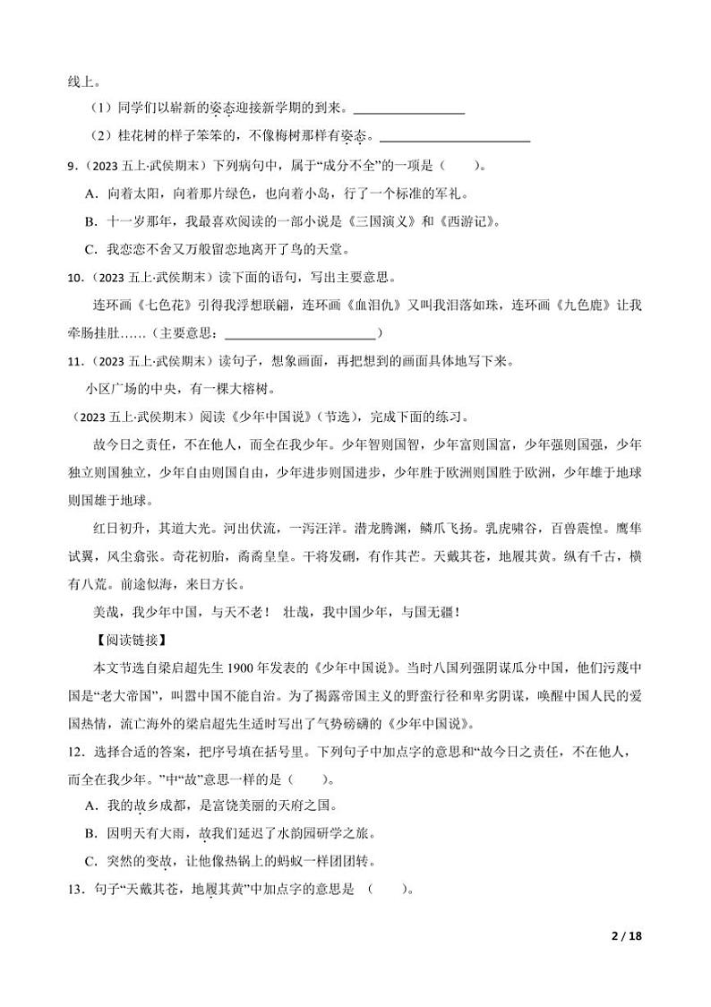 2023～2024学年四川省成都市武侯区五年级上语文期末试卷第2页