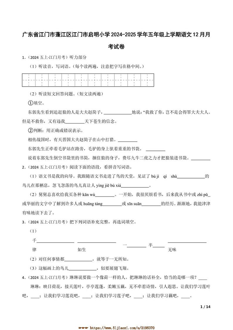 2024～2025学年广东省江门市蓬江区江门市启明小学五年级上语文12月月考卷试卷第1页