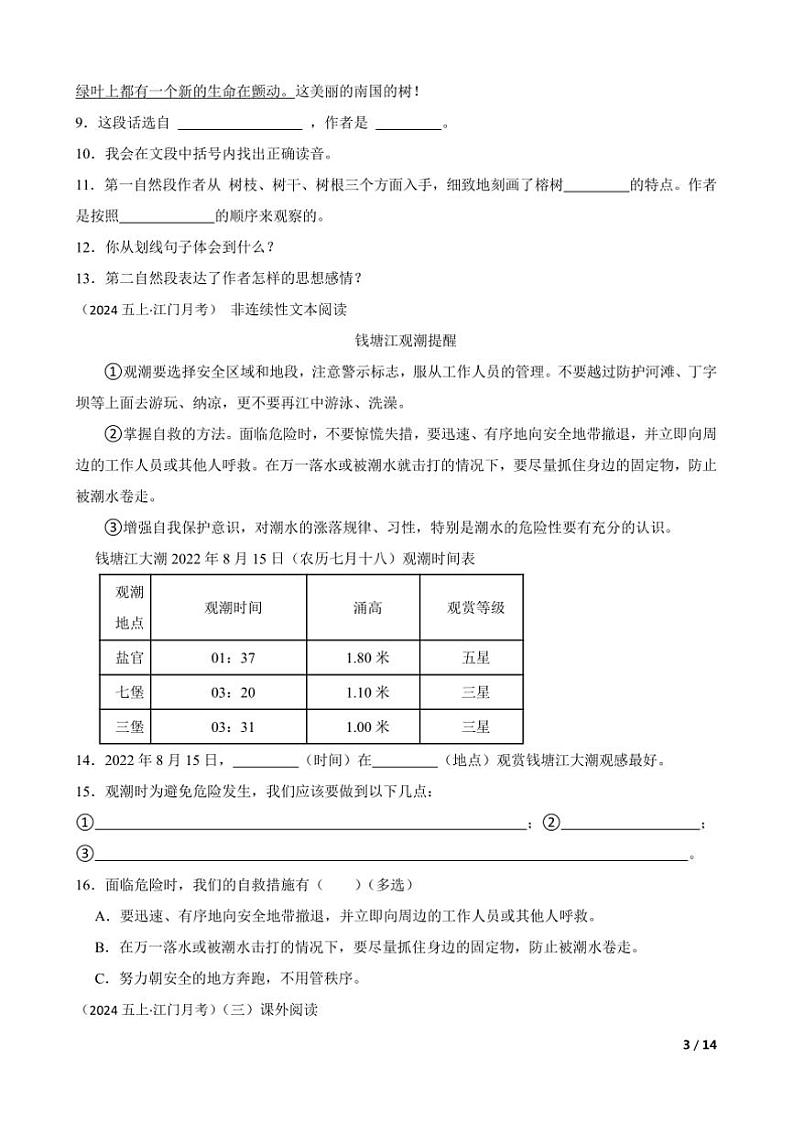 2024～2025学年广东省江门市蓬江区江门市启明小学五年级上语文12月月考卷试卷第3页