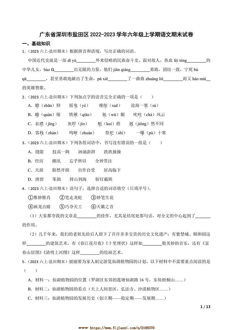 2022～2023学年广东省深圳市盐田区六年级上语文期末试卷第1页