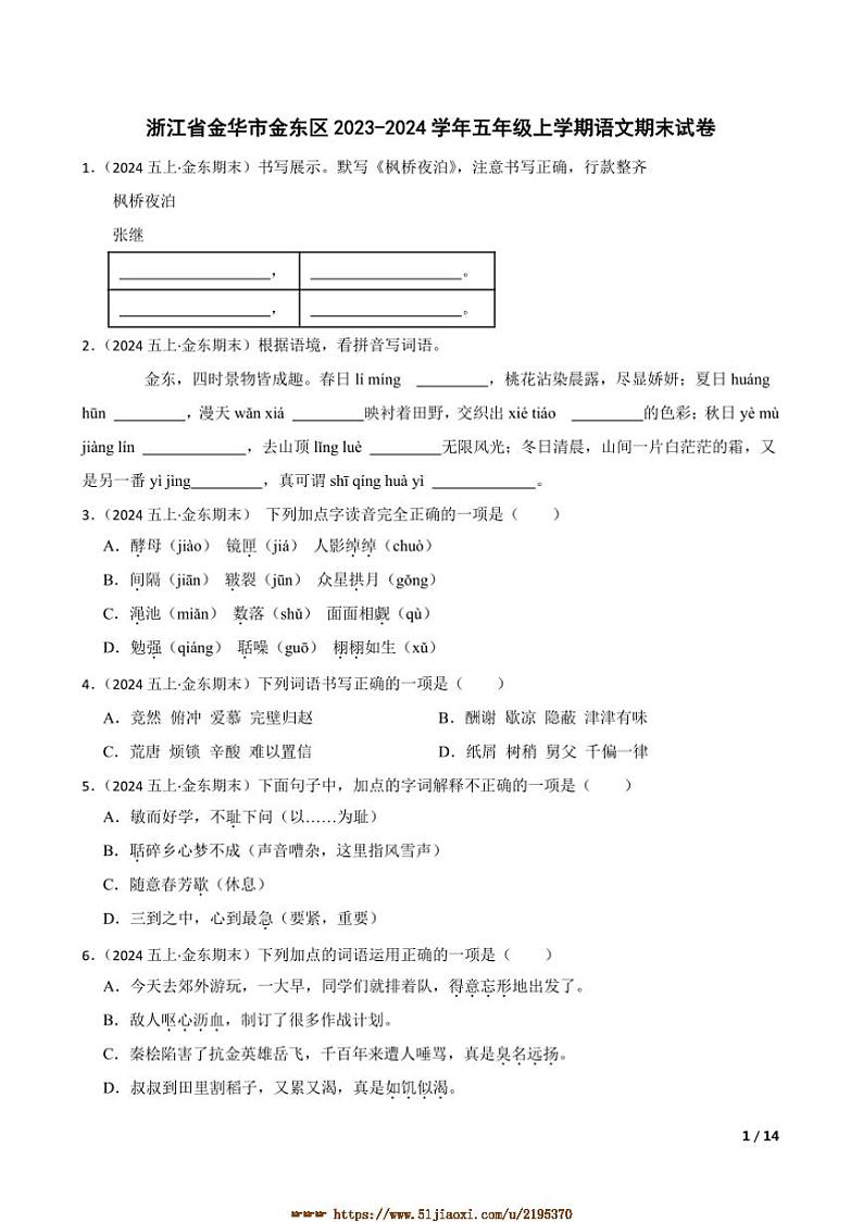 2023～2024学年浙江省金华市金东区五年级上语文期末试卷第1页