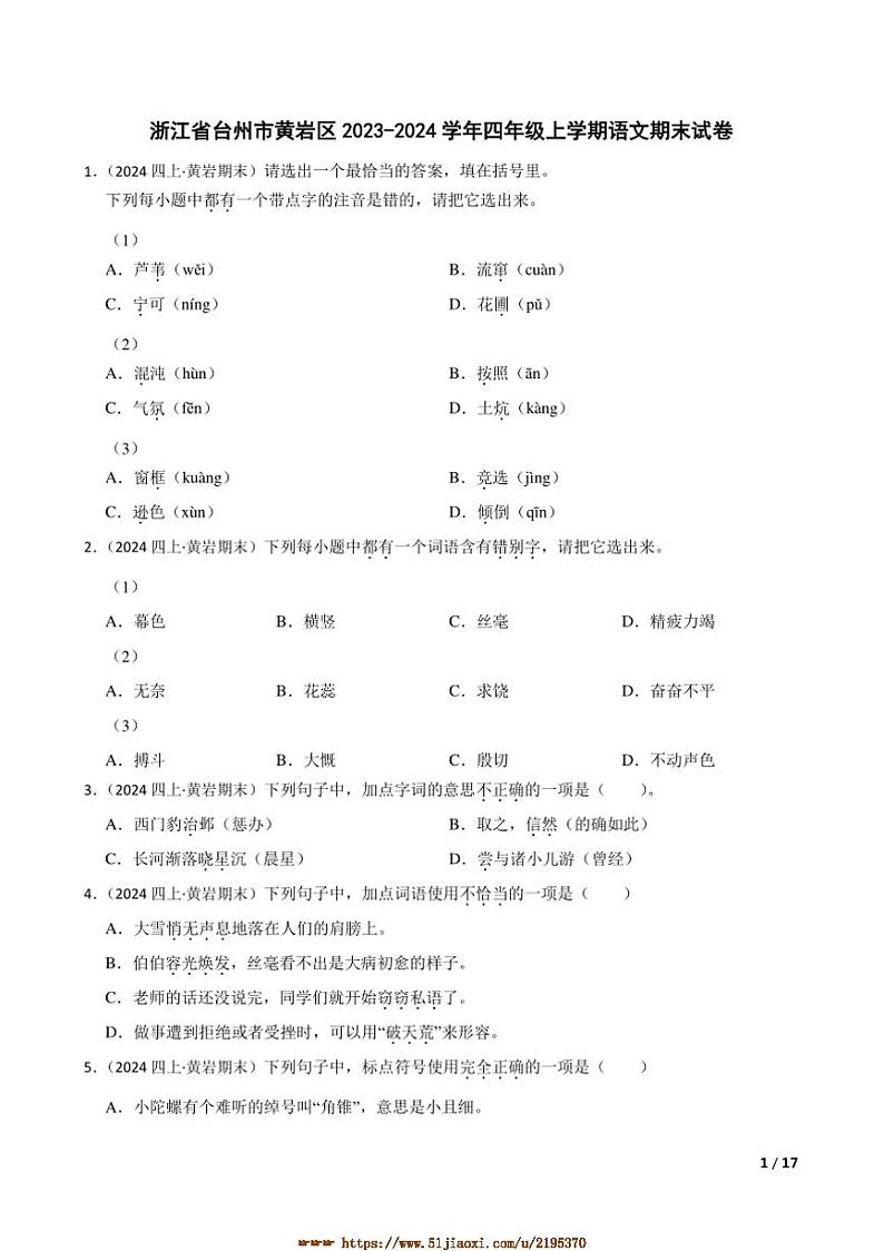 2023～2024学年浙江省台州市黄岩区四年级上语文期末试卷第1页
