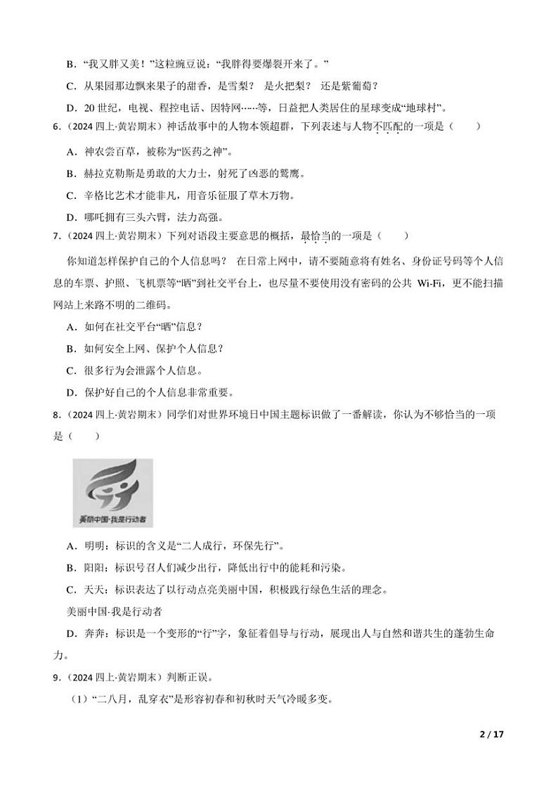 2023～2024学年浙江省台州市黄岩区四年级上语文期末试卷第2页